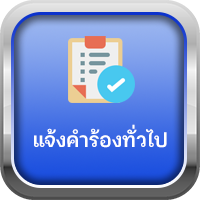 แจ้งซ่อมไฟฟ้า