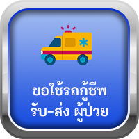 ขอรับบริการใช้รถกู้ชีพ