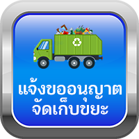 แจ้งจัดเก็บขยะ