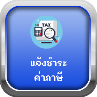 แจ้งชำระภาษี