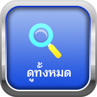 ดูทั้งหมด