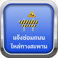 แจ้งซ่อมถนนไหล่ทาง